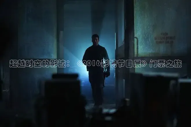 超越时空的影迹：《2016影视节目展》门票之旅